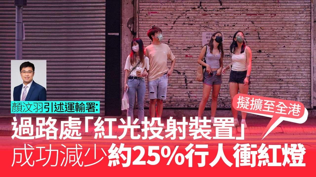 過路處紅光投射裝置減「衝紅燈」　顏汶羽引述運輸署：擬擴至全港