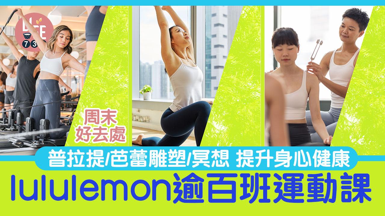 周末好去處｜lululemon逾百班運動課 瑜伽/普拉提/芭蕾雕塑/抱石/冥想 提升身心健康