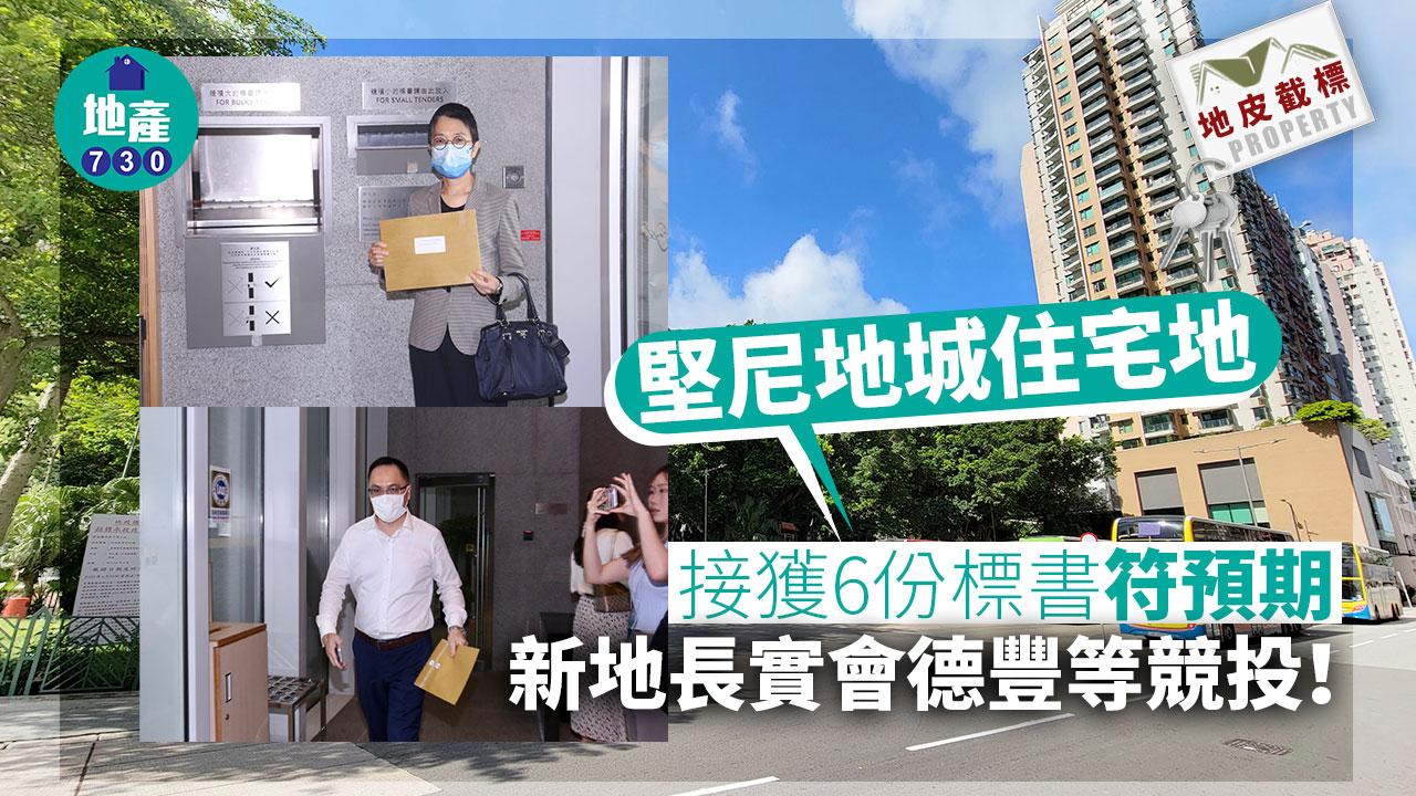 地皮截標｜堅尼地城住宅地接獲6份標書符預期 新地長實會德豐等競投