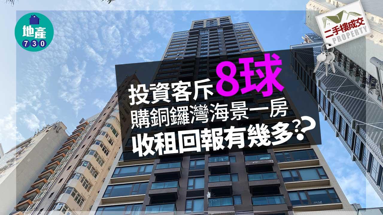 二手樓成交｜投資客斥「8球」購銅鑼灣海景一房 收租回報有幾多？