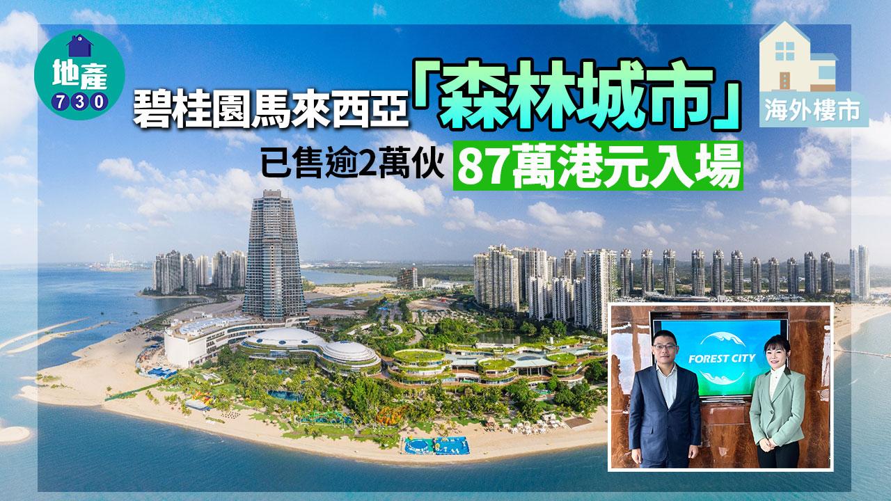 海外樓市｜碧桂園馬來西亞「森林城市」已售逾2萬伙 87萬港元入場