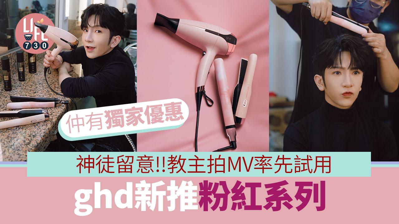 神徒留意｜ghd新推粉紅系列 教主Anson Lo拍MV率先試用造型夾/風筒 專門店減價優惠