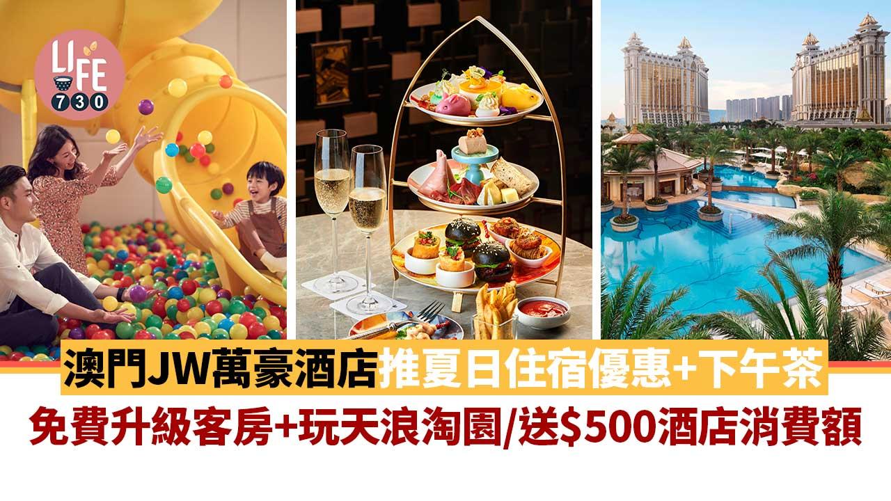 澳門旅遊｜澳門JW萬豪酒店推夏日住宿優惠+下午茶 免費升級客房+玩天浪淘園/送$500酒店消費額
