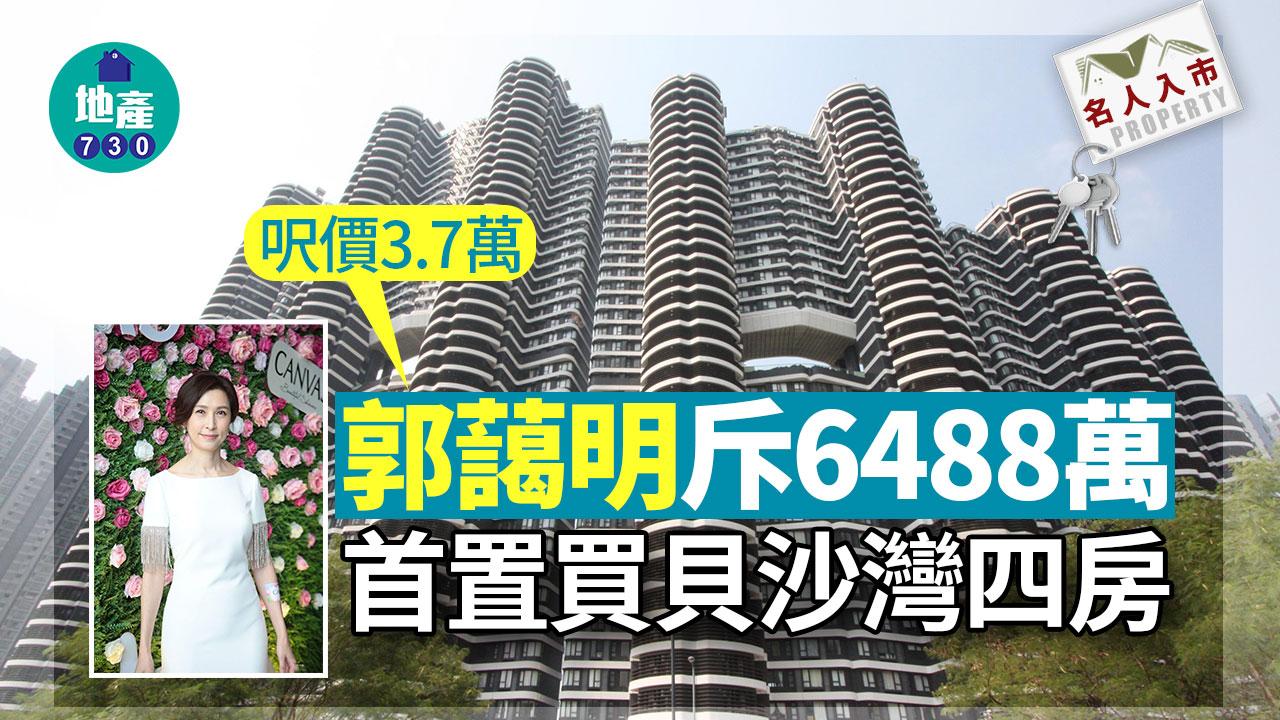 名人入市｜郭藹明斥6488萬首置買貝沙灣四房 呎價3.7萬
