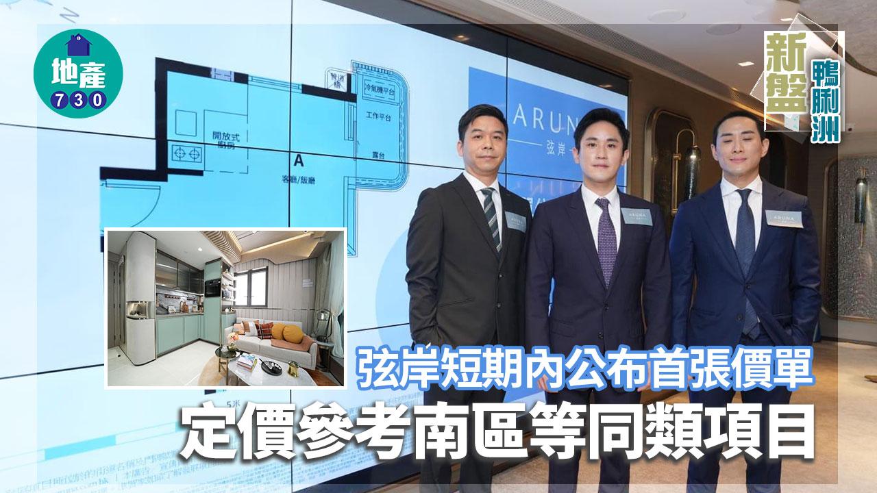 鴨脷洲新盤｜弦岸短期內公布首張價單 定價參考南區等同類項目