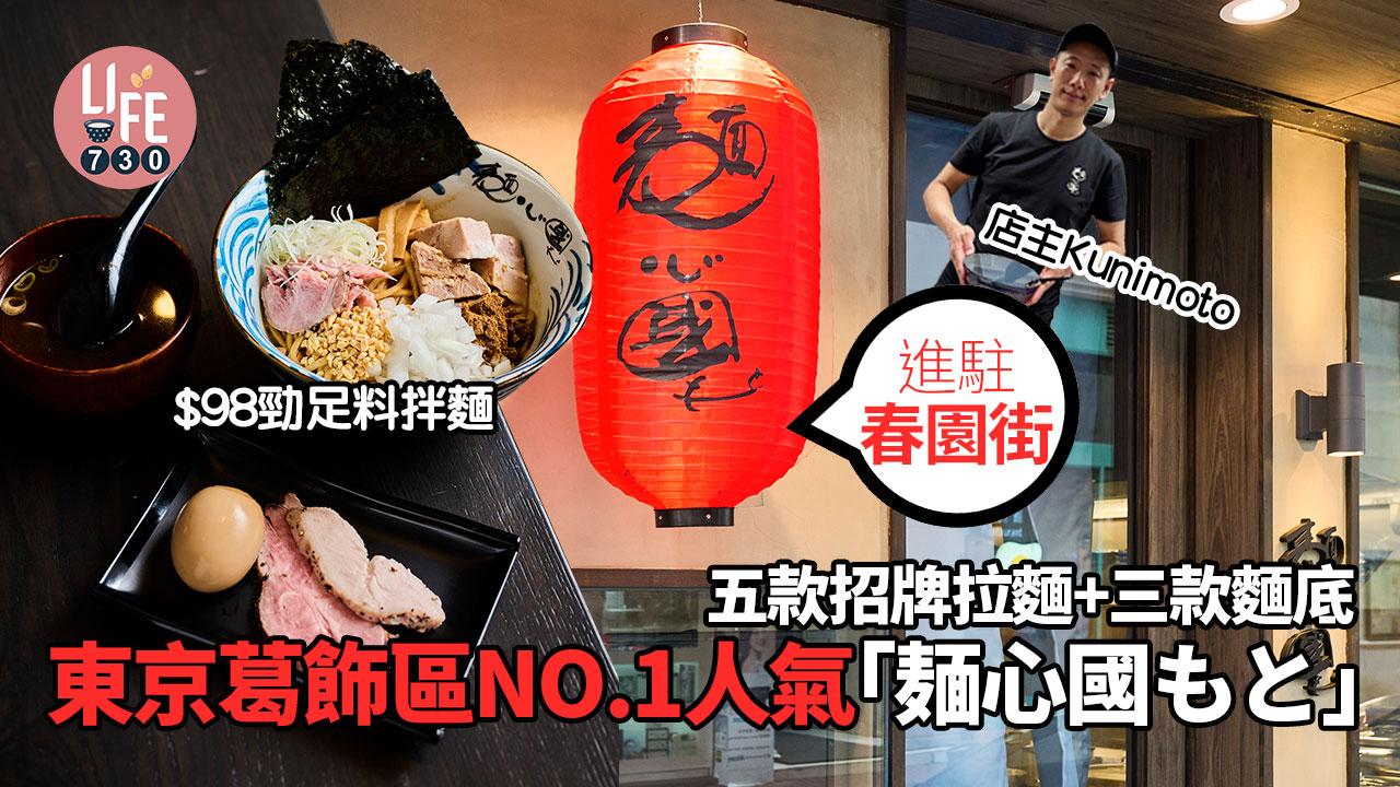 東京葛飾區NO.1人氣「麺心國もと」進駐春園街