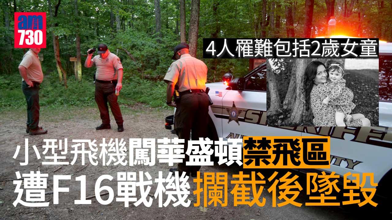 美戰機攔截小型飛機4人罹難　飛機公司太子女和2歲女兒喪命