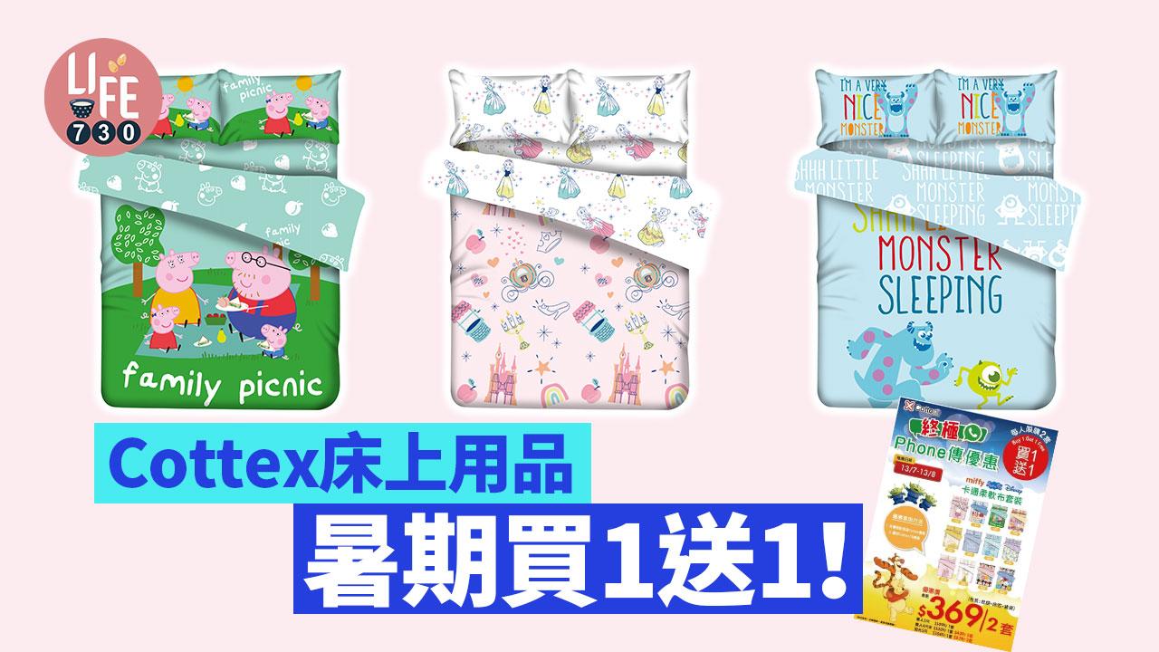 Cottex床上用品 暑期買1送1！