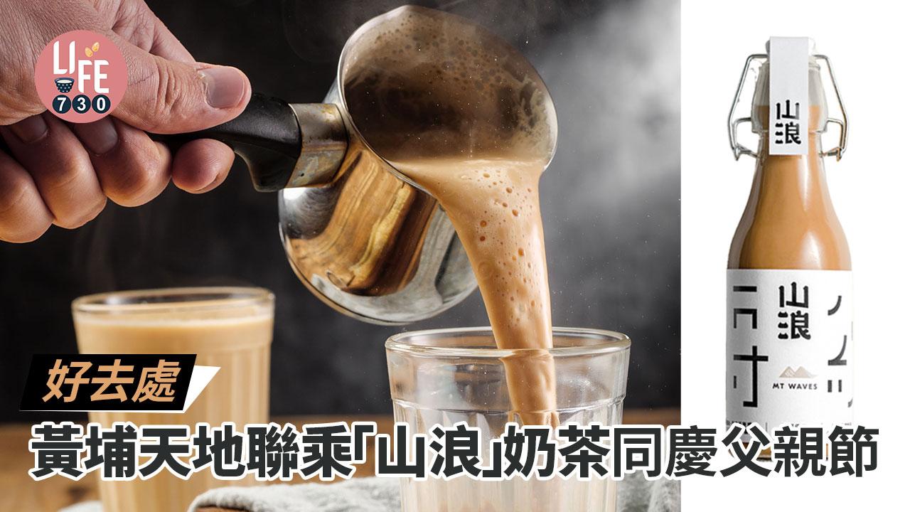 好去處│黃埔天地聯乘「山浪」奶茶 同慶父親節