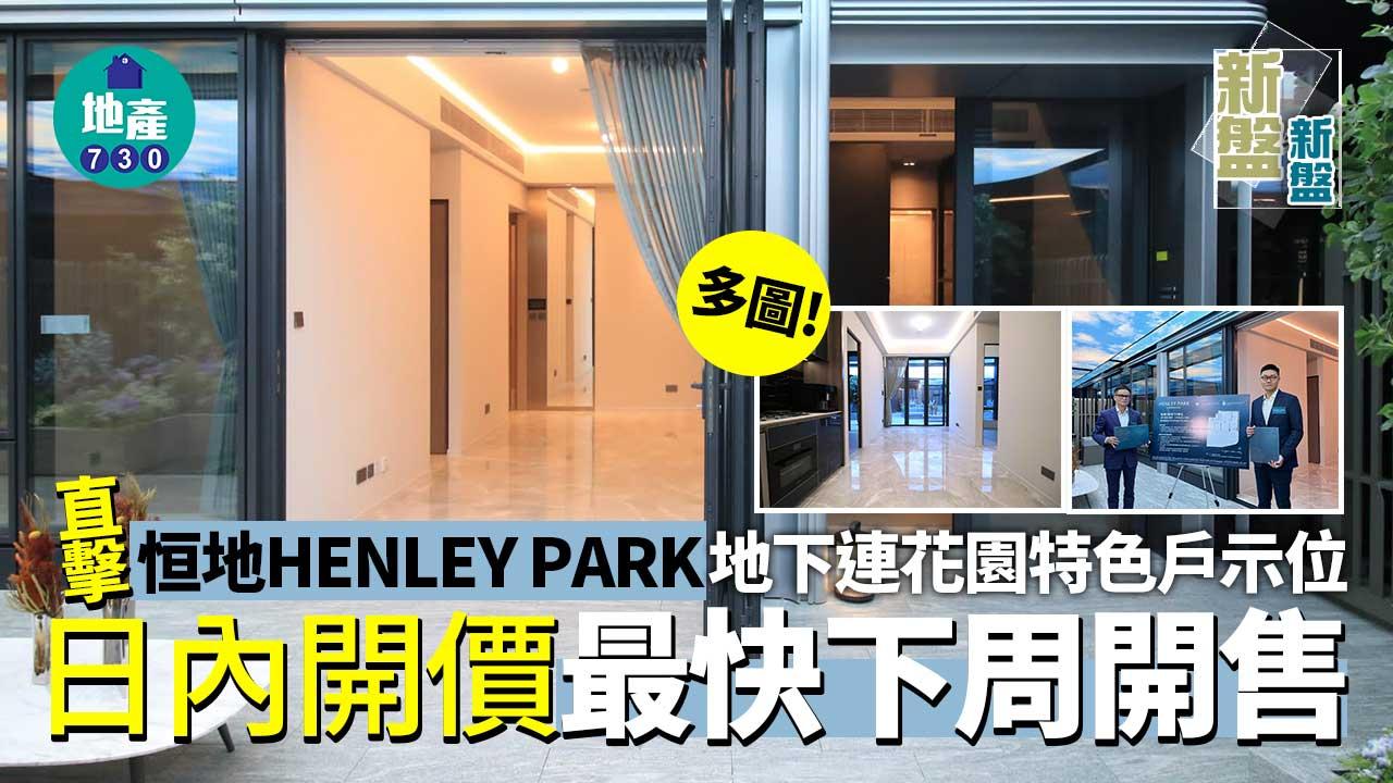 啟德新盤｜直擊恒地HENLEY PARK地下連花園特色戶示位 日內開價 最快下周開售(多圖)
