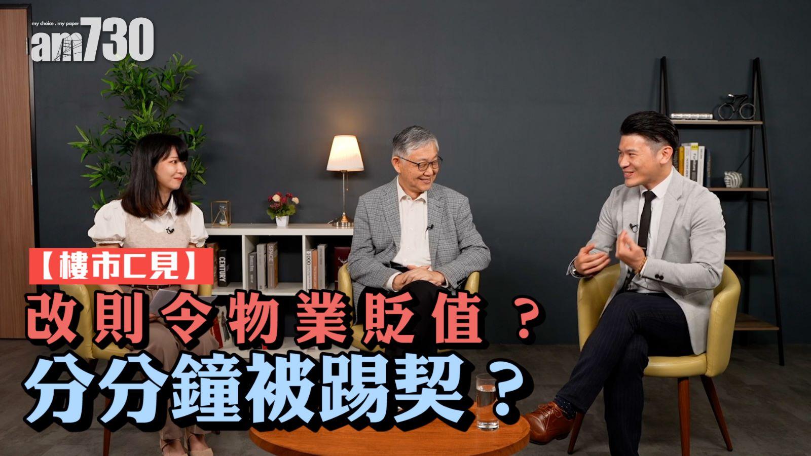 樓市C見｜改則令物業貶值？分分鐘被踢契？