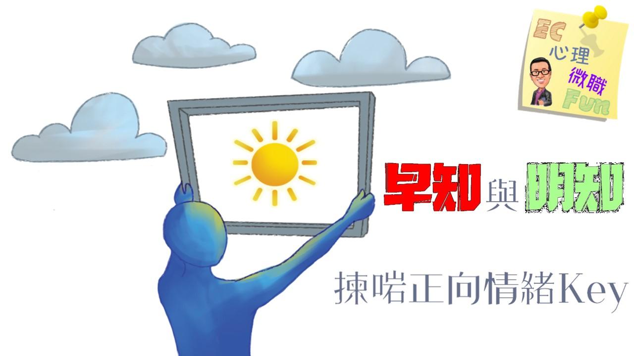 早知與明知，揀啱正向情緒Key