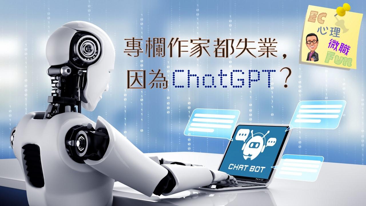 專欄作家都失業，因為ChatGPT？