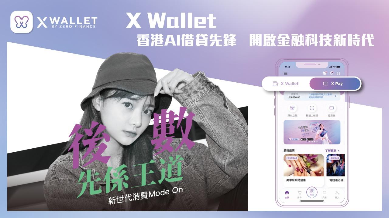 X Wallet – 香港AI借貸先鋒，開啟金融科技新時代