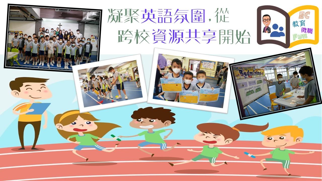 凝聚英語氛圍，從跨校資源共享開始