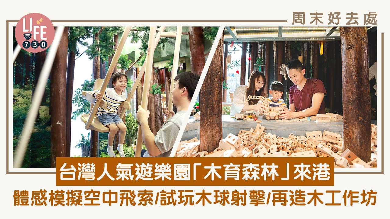 周末好去處｜台灣人氣遊樂園「木育森林」香港站首度登場 體感模擬空中飛索/試玩木球射擊/再造木工作坊