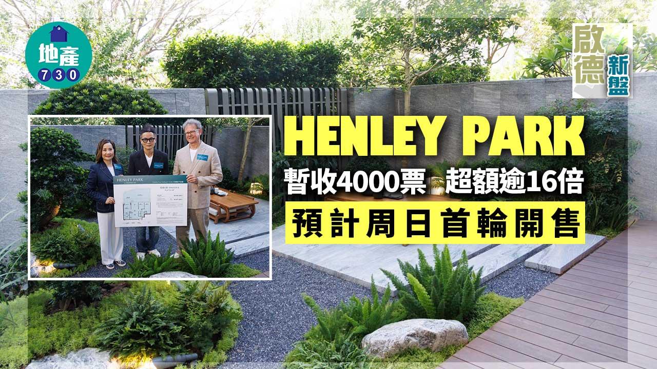 啟德新盤｜HENLEY PARK暫收4000票 超額逾16倍 預計周日首輪開售