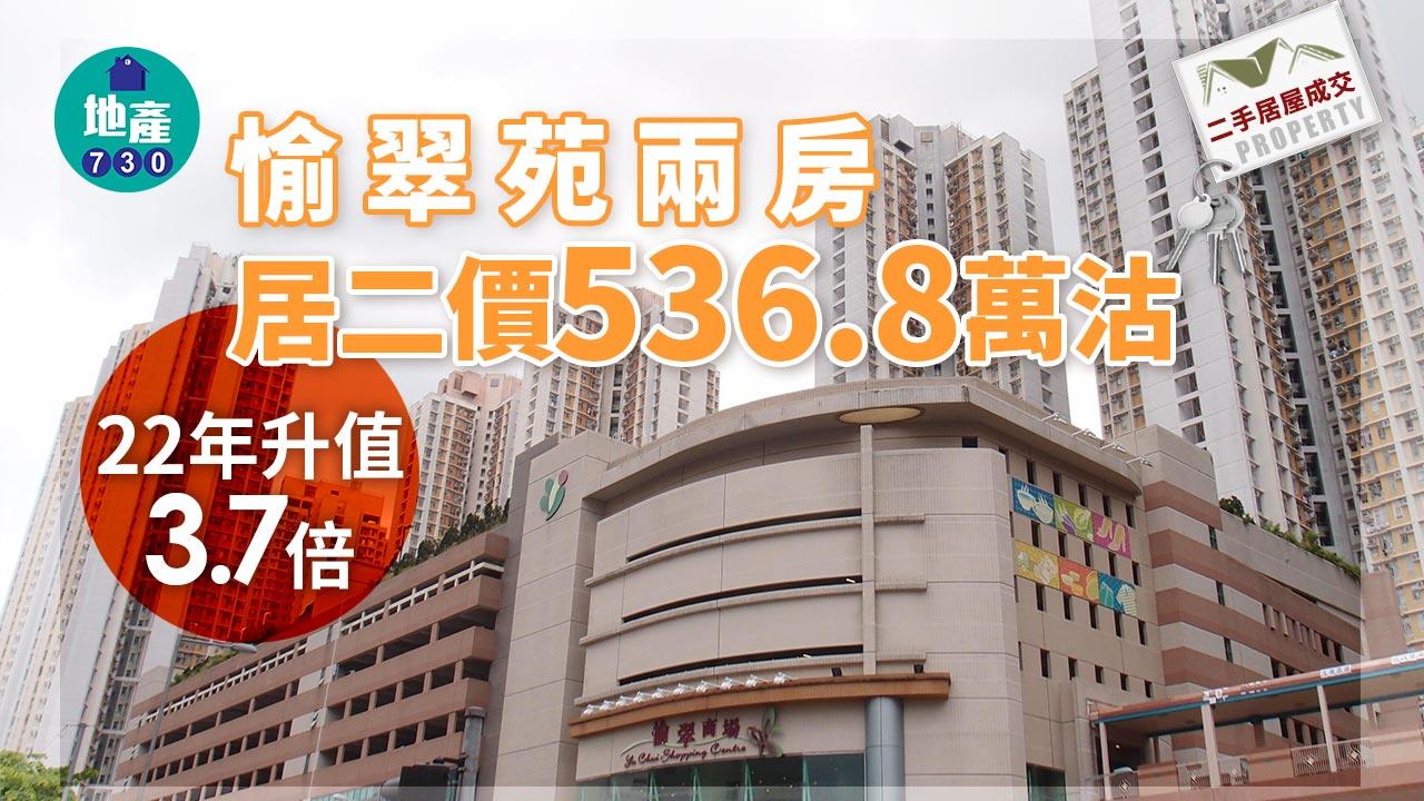 二手居屋成交｜愉翠苑兩房居二價536.8萬沽 22年升值3.7倍