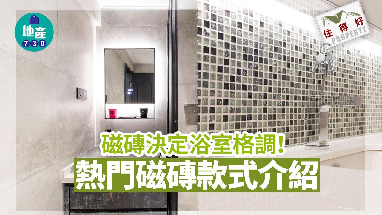 住得好｜磁磚決定浴室格調！熱門磁磚款式介紹