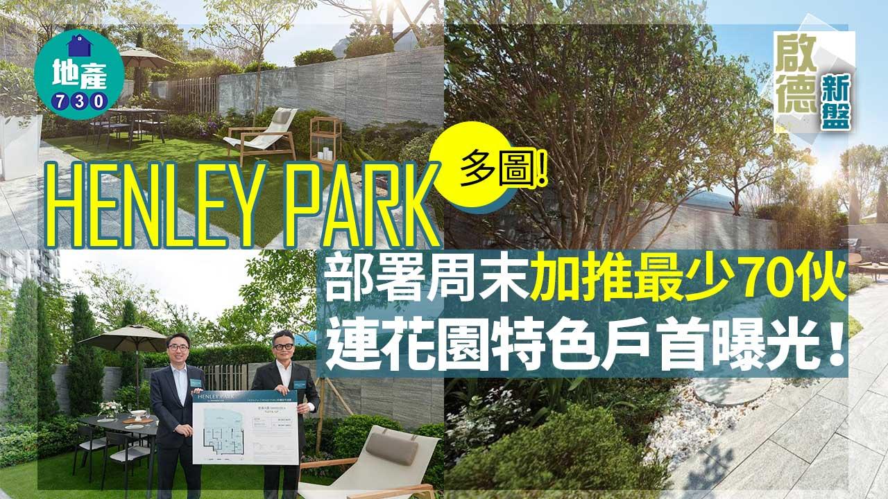 啟德新盤｜HENLEY PARK部署周末加推最少70伙 連花園特色戶首曝光！(多圖)