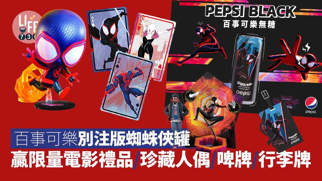 Marvel迷留意｜百事可樂別注版蜘蛛俠罐 赢限量電影禮品/珍藏人偶/啤牌/行李牌