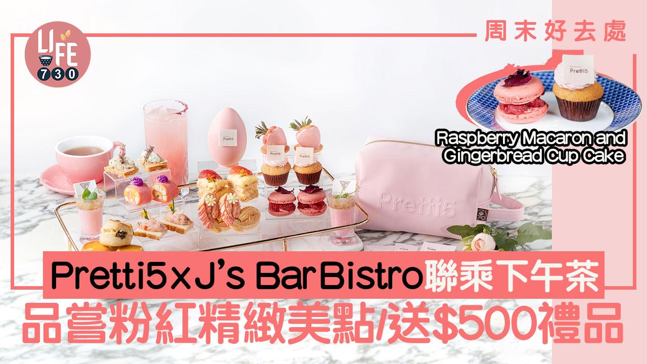 周末好去處｜Botanic Pretti5 x J’s Bar Bistro粉紅美肌下午茶 品嘗粉紅精緻美點/送$500禮品