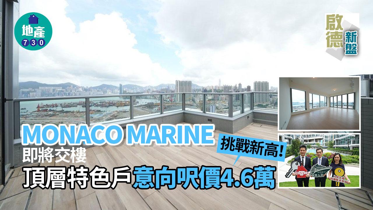 啟德新盤｜MONACO MARINE即將交樓 頂層特色戶意向呎價4.6萬挑戰新高