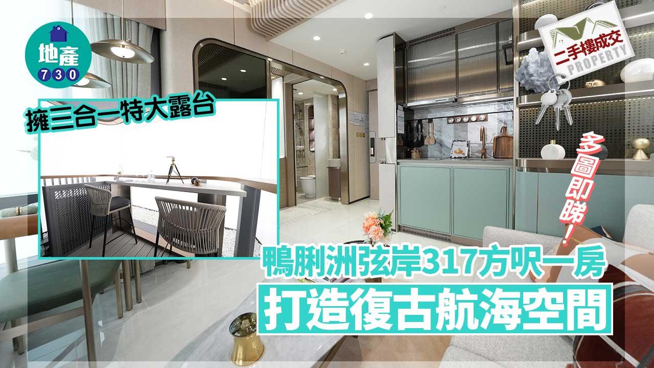 示範單位｜鴨脷洲弦岸317方呎一房 打造復古航海空間 擁三合一特大露台(多圖)