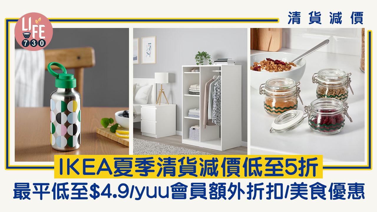 清貨減價｜IKEA夏季清貨減價低至5折 最平低至$4.9/yuu會員額外折扣/美食優惠