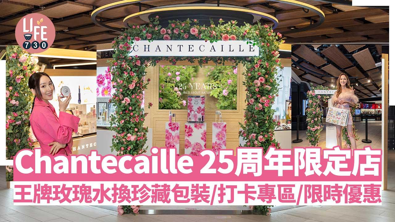 美妝保育｜Chantecaille 25周年限定店登陸尖沙咀 經典玫瑰水換珍藏包裝/打卡專區/限時優惠