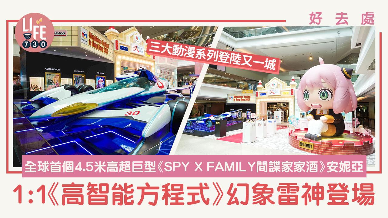 好去處│MegaHouse三大動漫系列登陸又一城 全球首個4.5米高超巨型《SPY X FAMILY間諜家家酒》安妮亞及1:1《高智能方程式》幻象雷神登場