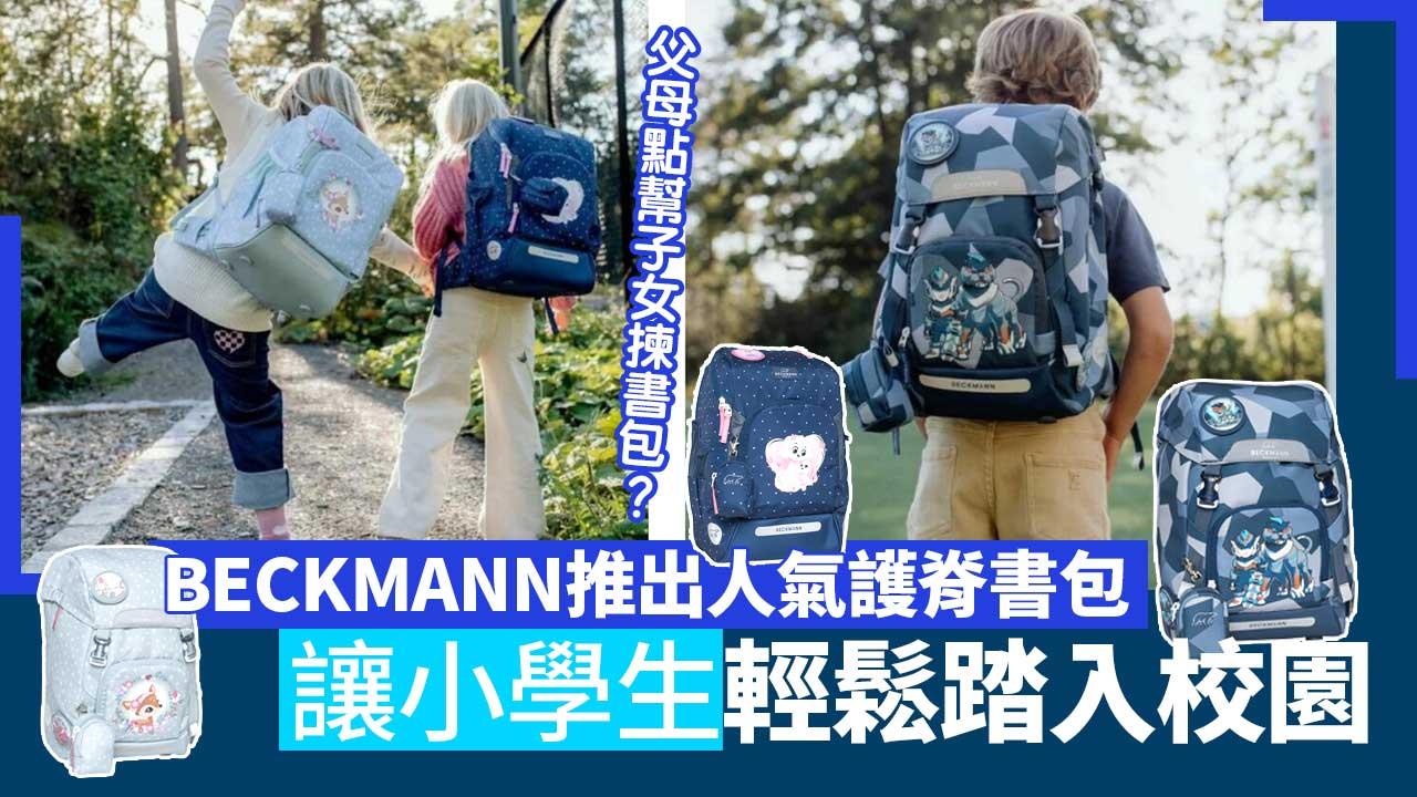 父母點幫子女揀書包？BECKMANN推出人氣護脊書包 讓小學生輕鬆踏入校園