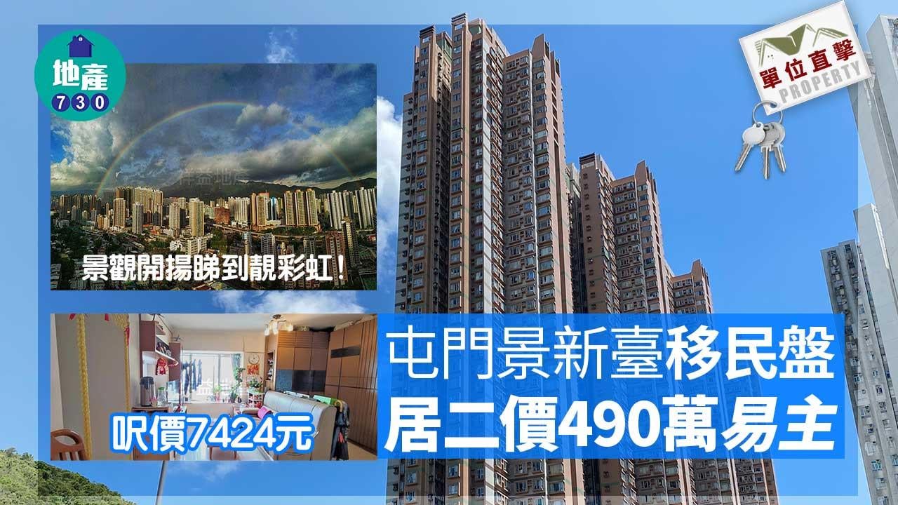 單位直擊｜屯門景新臺高層移民盤居二價490萬易主 呎價7424元(多圖)