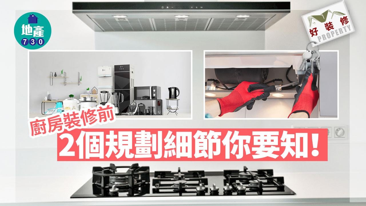 廚房裝修前 電器/抽油煙機2個規劃細節你要知！好裝修