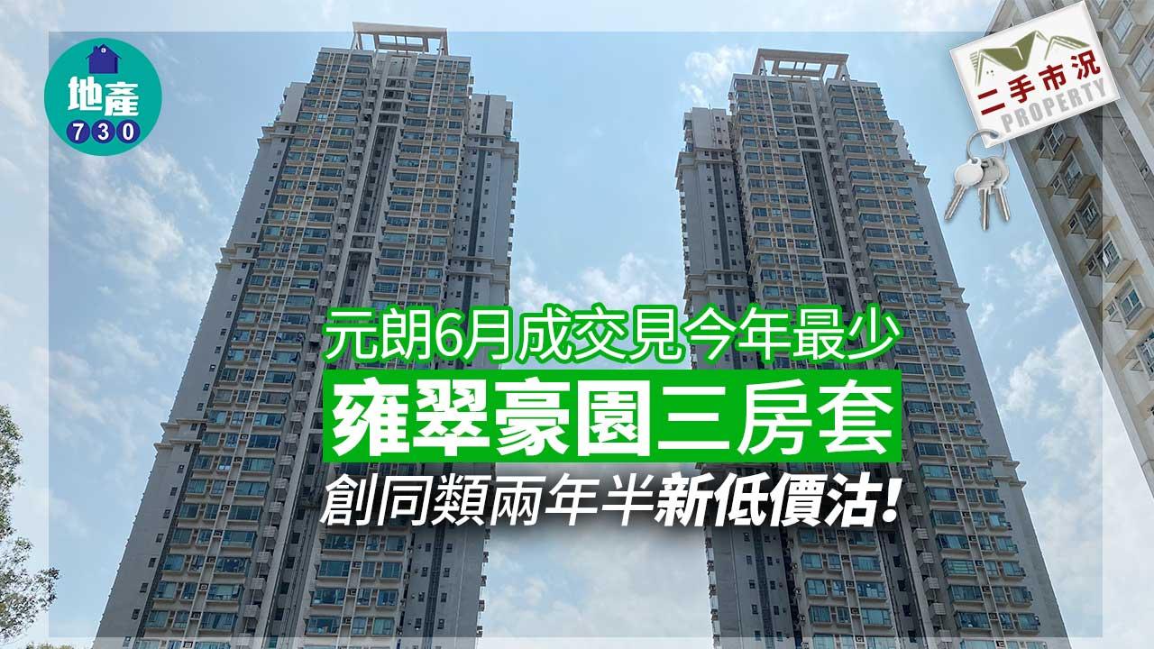 二手市況｜元朗6月成交見今年最少 雍翠豪園三房套創同類兩年半新低價沽