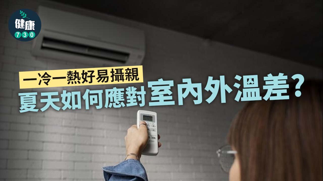 冷氣｜一凍一熱易攝親　如何應對室內外溫差？