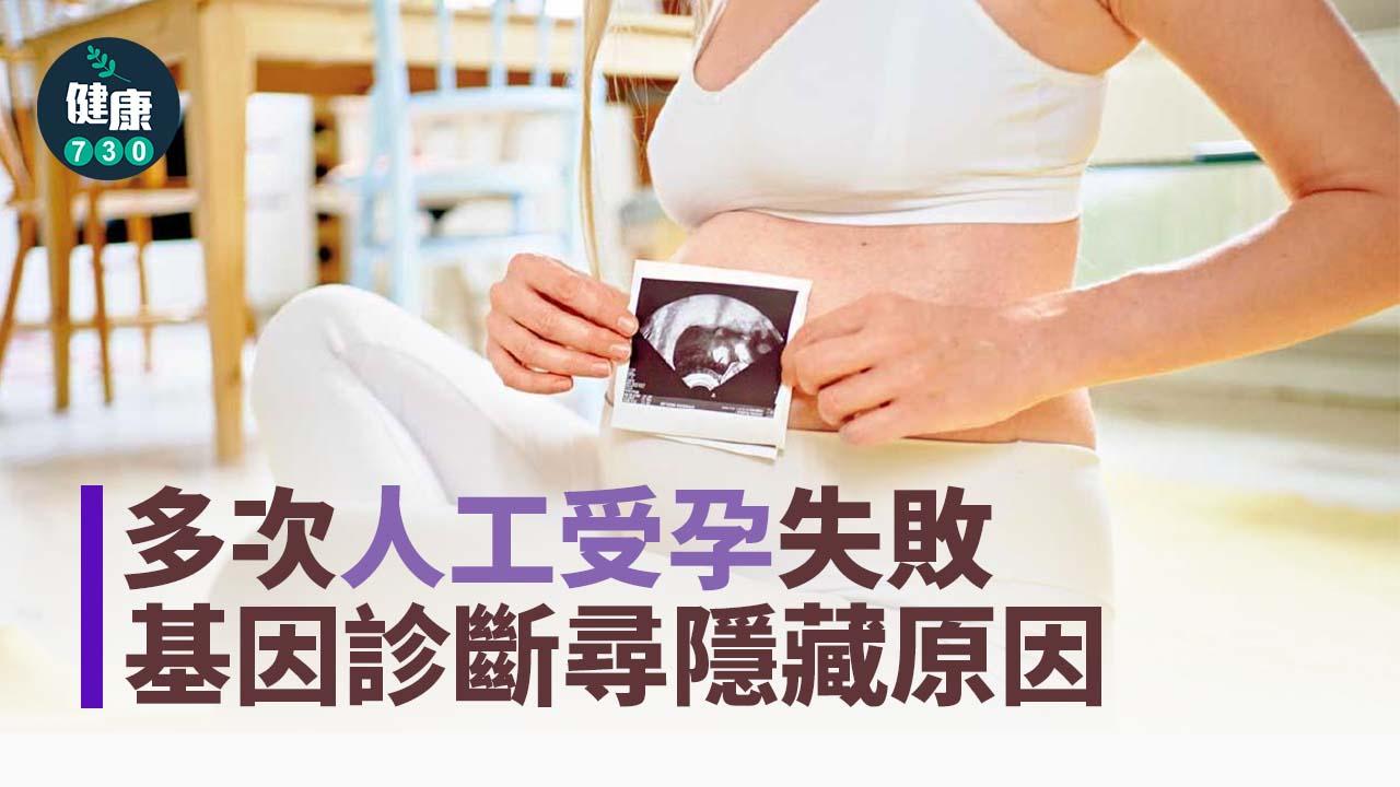 多次人工受孕失敗 基因診斷尋隱藏原因