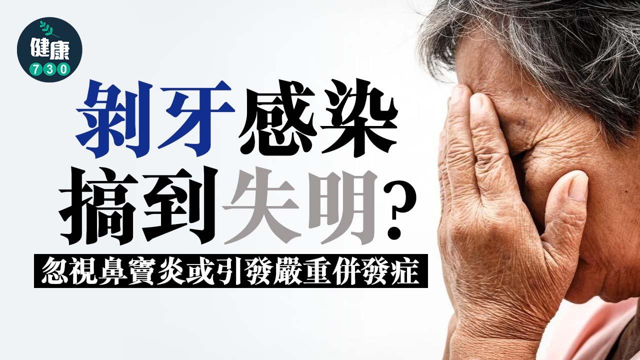 鼻竇炎｜剝牙感染搞到失明？忽視鼻竇炎或引發嚴重併發症