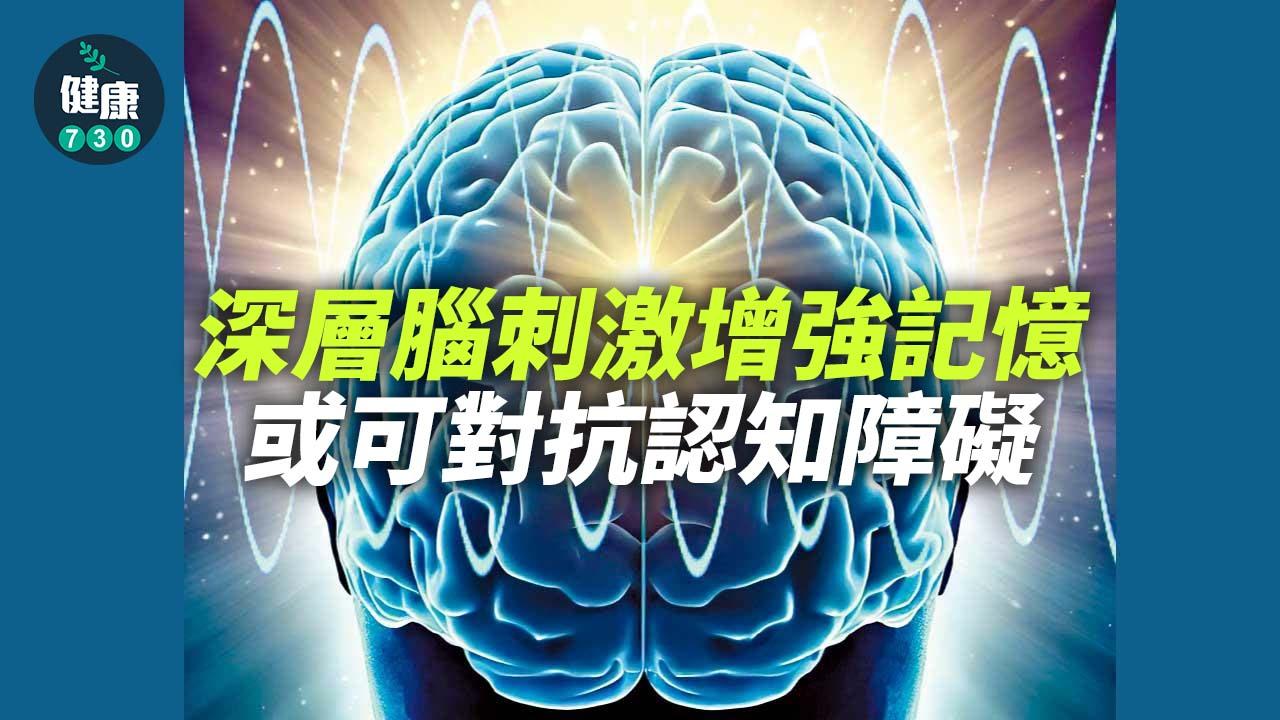 認知障礙女｜深層腦刺激增強記憶 或可對抗認知障礙