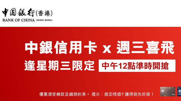6月7中午12時開搶！永安旅遊推「週三喜飛」限時優惠 中銀信用卡客戶預訂機票滿$2500減$400 有東京/大阪/福岡/巴黎！