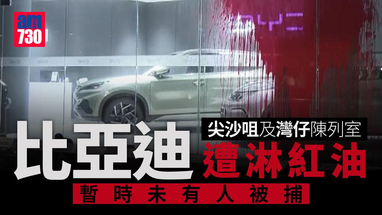 比亞迪尖沙咀及灣仔陳列室遭淋紅油