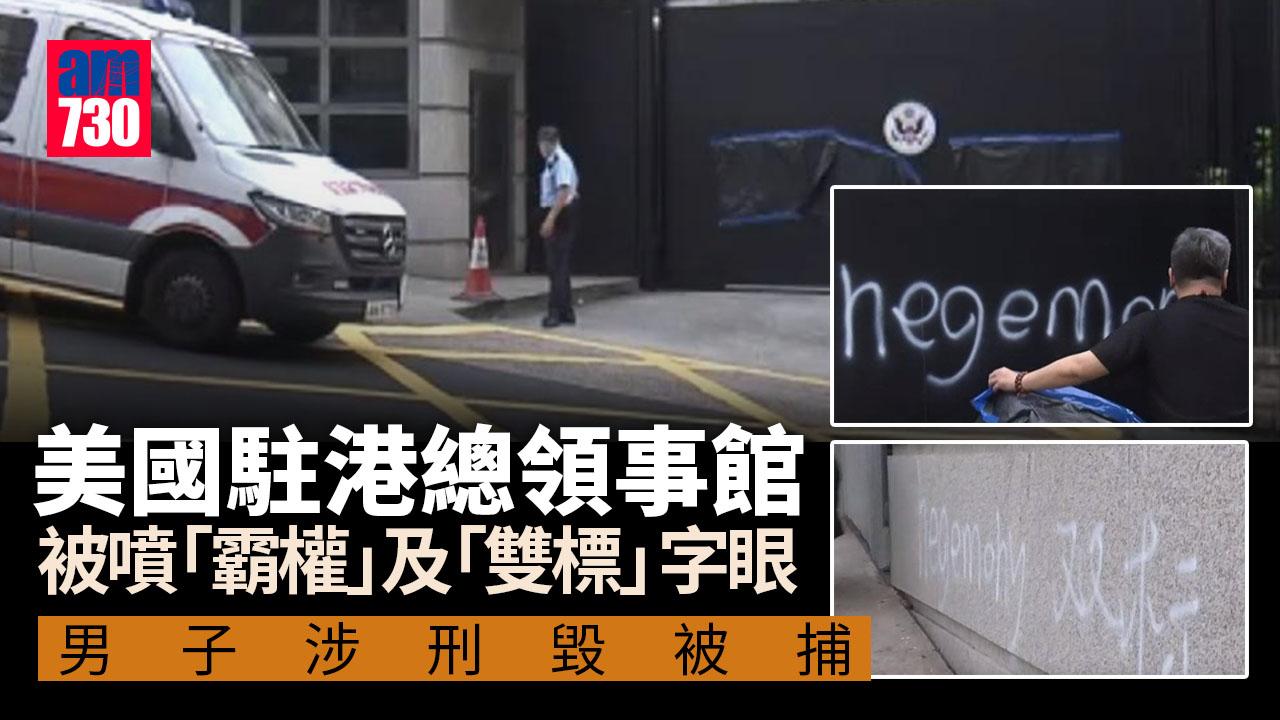 美國駐港總領事館被噴「霸權」及「雙標」　男子涉刑毀被捕