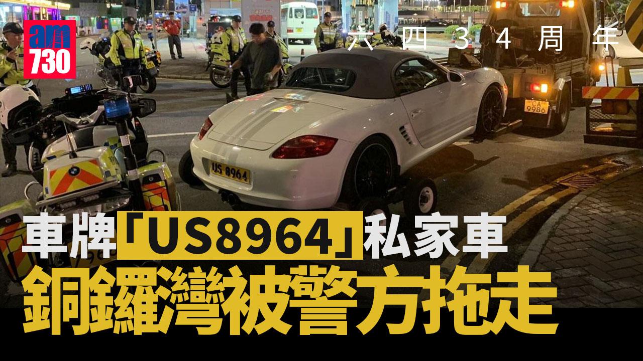 六四34｜私家車US8964銅鑼灣被拖走　車主引述警稱車牌有凸字涉違例