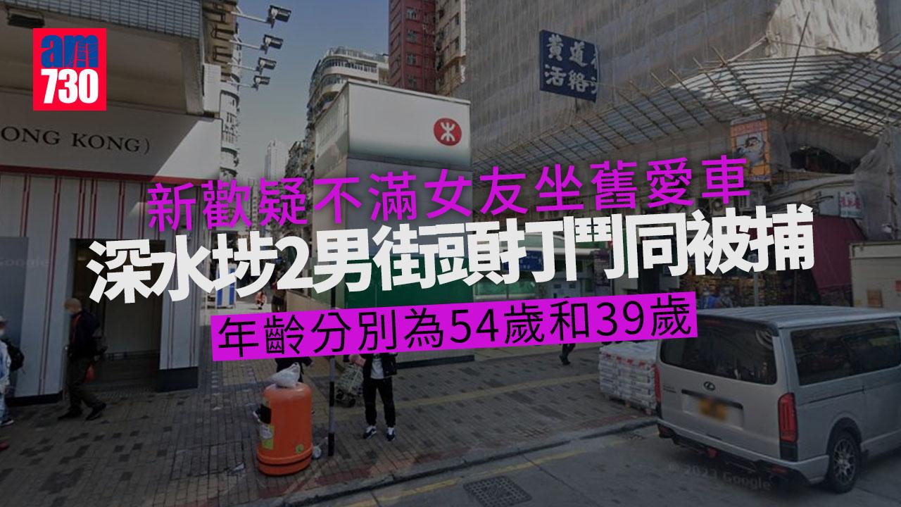 爭風呷醋｜新歡疑不滿女友坐舊愛車　深水埗2男街頭打鬥同被捕