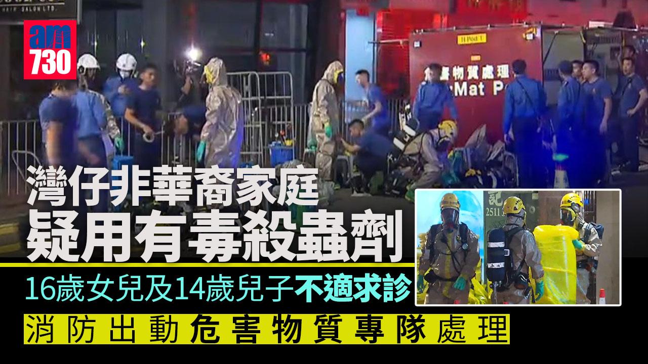 灣仔非華裔家庭用殺蟲劑致兩子女不適　消防出動危害物質專隊處理