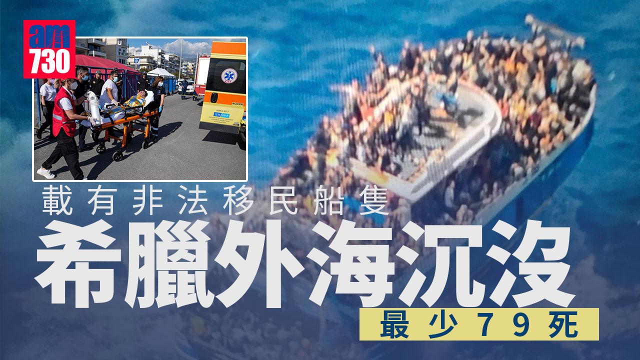 載滿非法移民船隻在希臘附近沉沒最少79死　料罹難人數上升