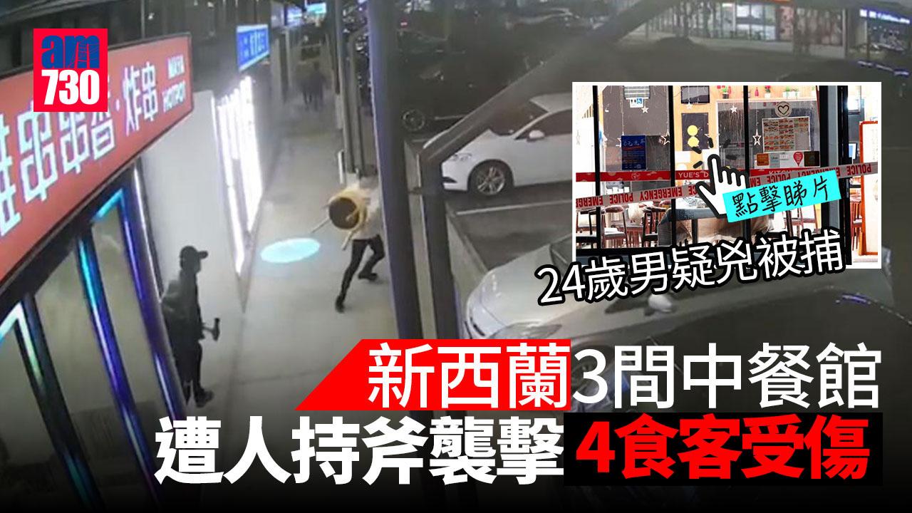 新西蘭3間中餐館連環遭人持斧施襲4傷　24歲男疑兇被捕(有片)