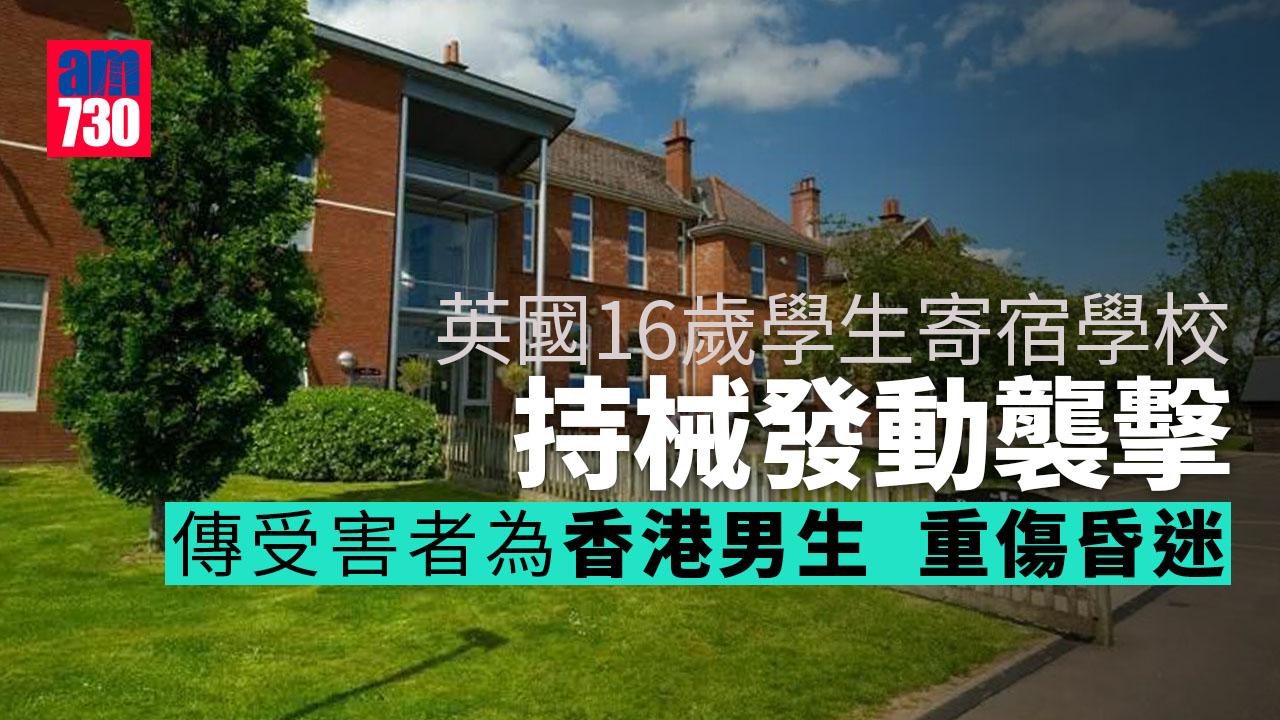  英國寄宿學校襲擊案　港生傳重傷昏迷未醒