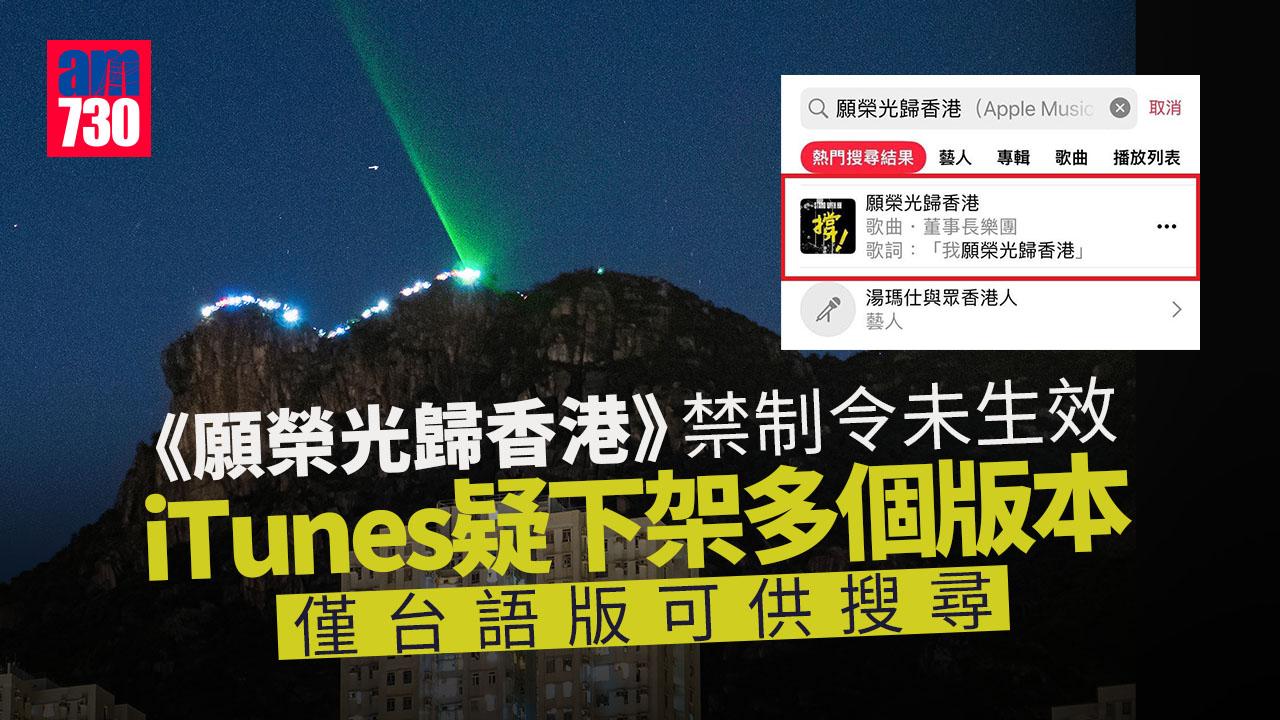 串流平台iTunes疑下架《願榮光》多個版本　僅台語版可供搜尋