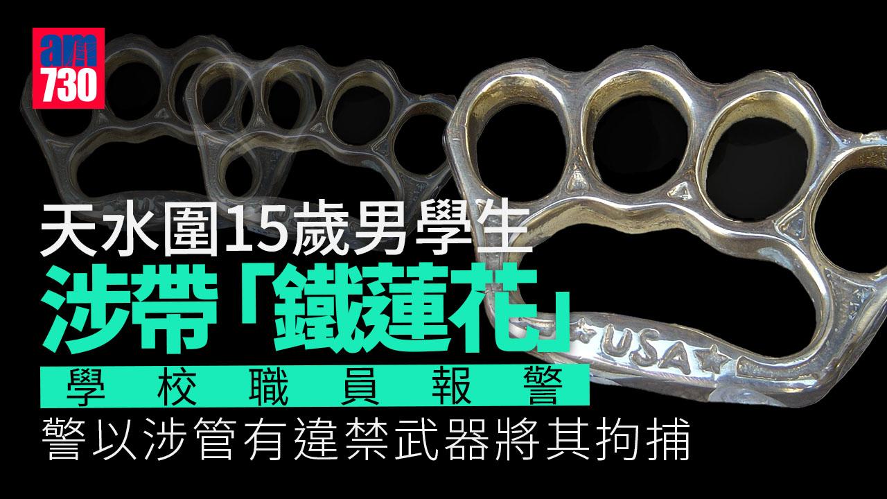 天水圍15歲男學生涉帶「鐵蓮花」返學　職員報警